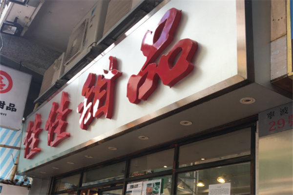 佳佳甜品