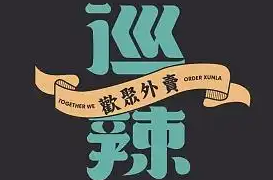 巡辣