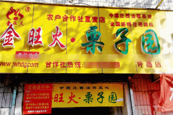 金旺火栗子园