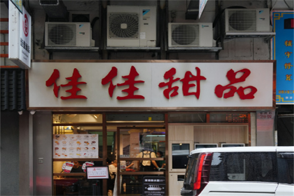 佳佳甜品