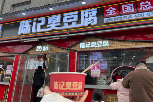 陈记臭豆腐