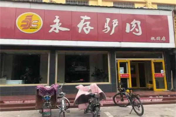 永存驴肉
