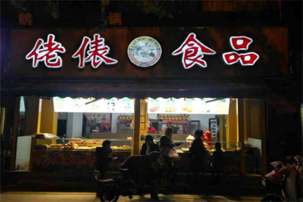 佬表食品