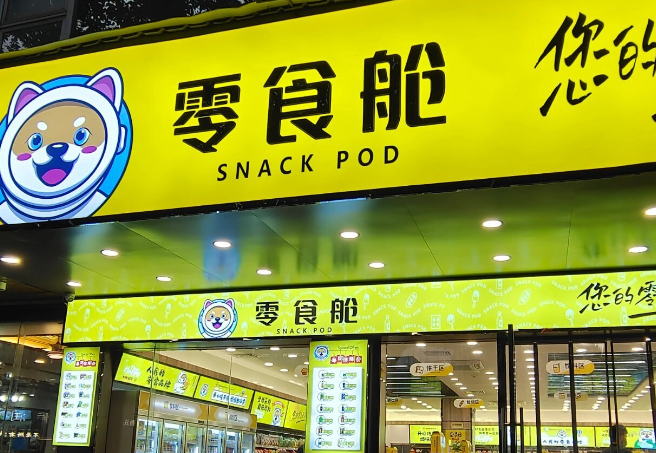 零食舱
