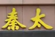 秦太瓜子