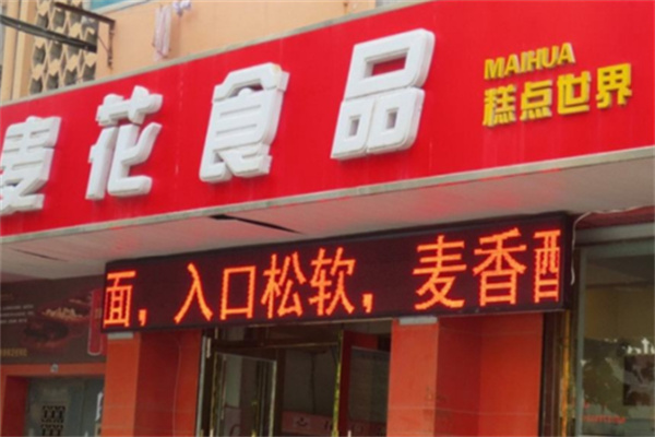 大连麦花食品