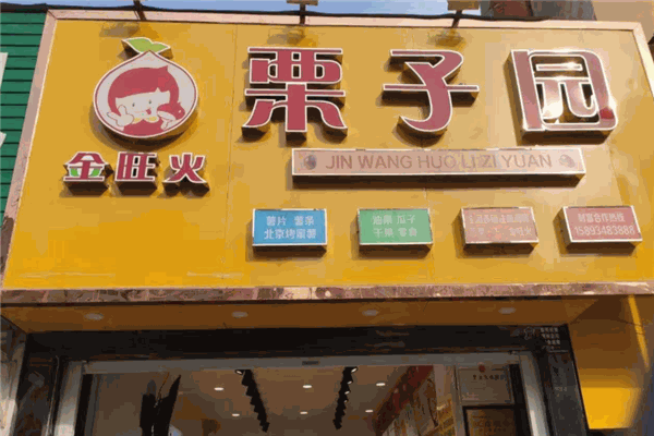 金旺火栗子园