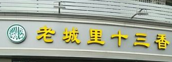 老城里十三香干货