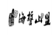 海誓山盟食品