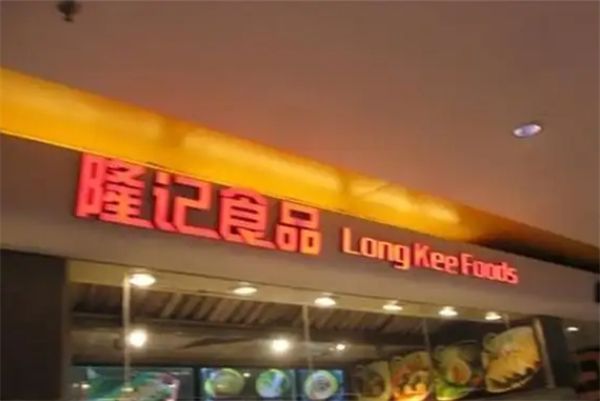 隆记食品港式点心