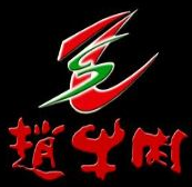 赵牛肉