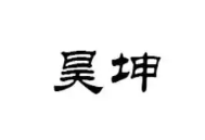 昊坤食品