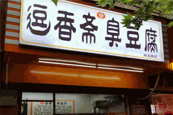 逗香斋臭豆腐