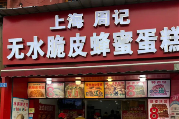 周记糕点房