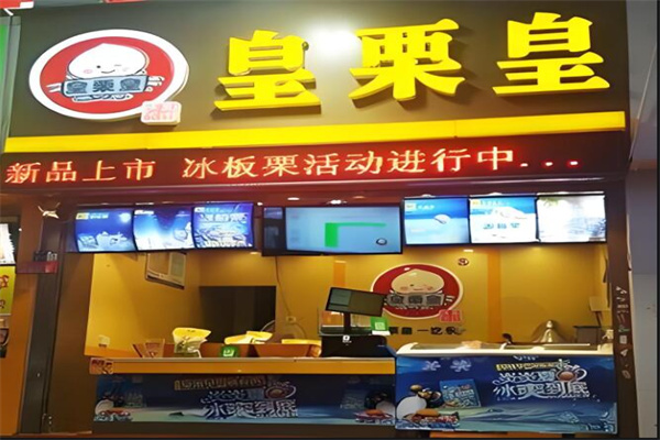皇栗皇