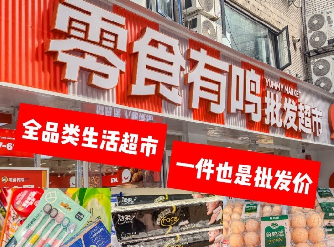 零食有鸣批发超市