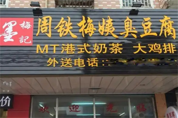 周铁梅姨臭豆腐