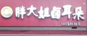 胖大姐卤耳朵