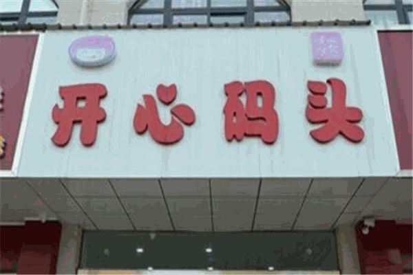 开心码头加盟多少钱?流程容易掌握