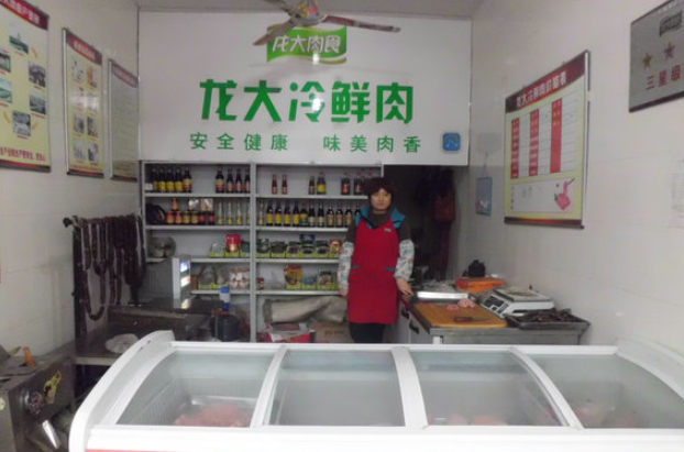 龙大放心肉店