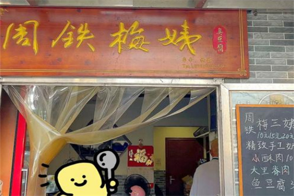 周铁梅姨臭豆腐