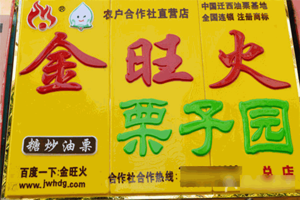 金旺火栗子园加盟费多少钱?成本不高