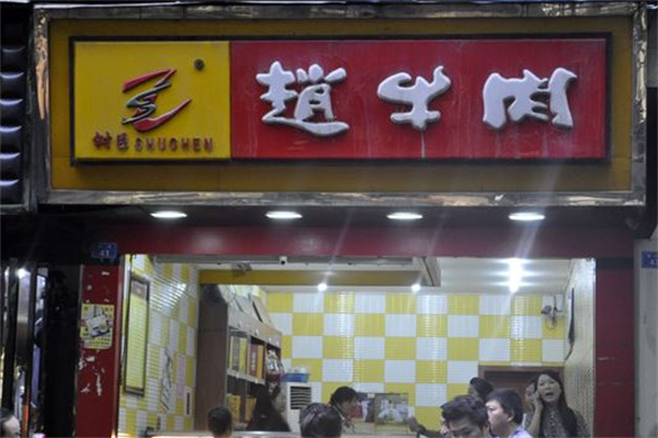 赵牛肉