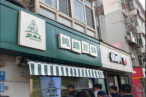 苏顺成绿豆饼