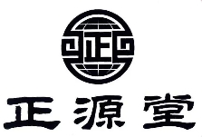 正源堂滋补食品