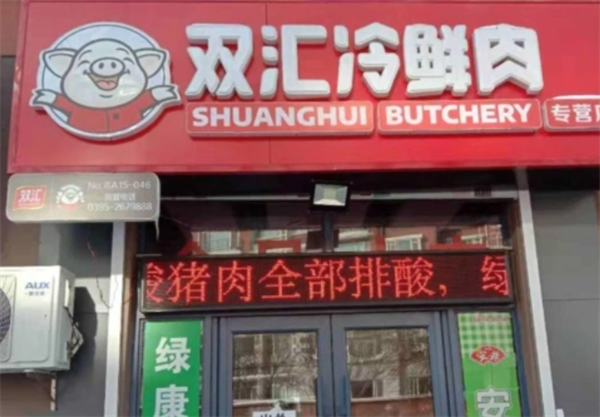 双汇冷鲜肉