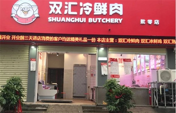 双汇冷鲜肉