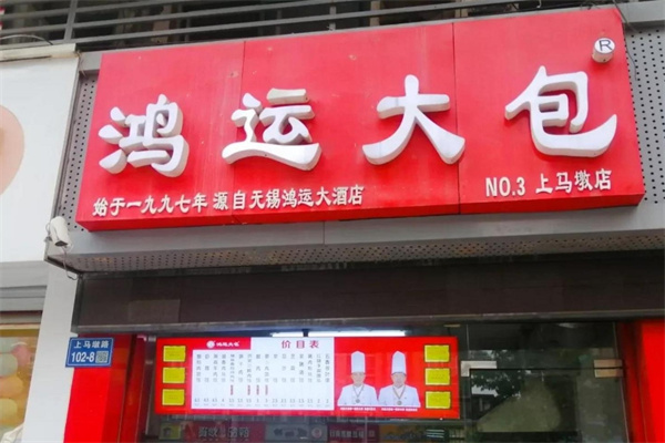 鸿运大包子