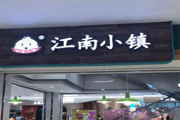 江南小镇小笼包