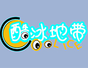 酷冰地带冰淇淋