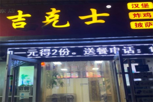吉克士汉堡