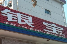 银宝食品