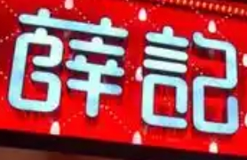薛记干果店