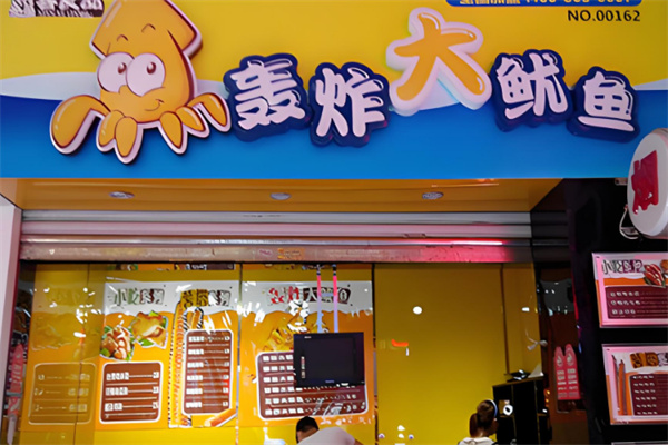 轰炸大鱿鱼