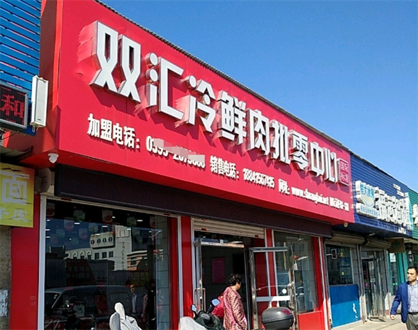 双汇冷鲜肉