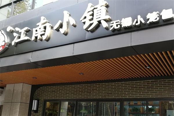 江南小镇小笼包