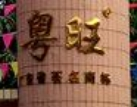 源丰食品