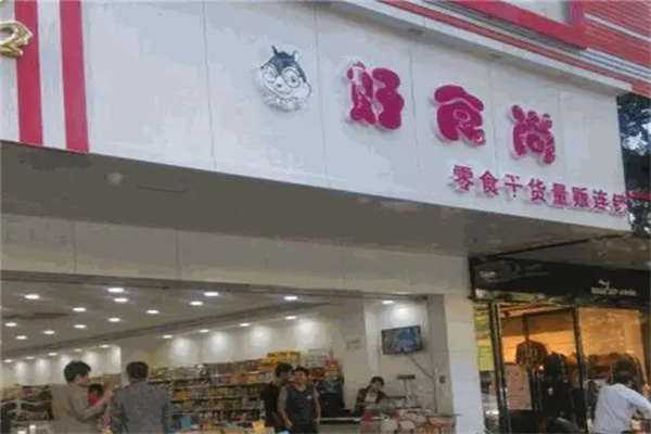 好食尚休闲食品
