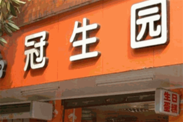 冠生园面制品