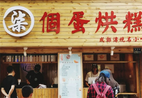 柒个蛋烘糕