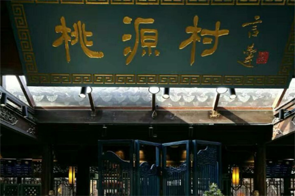 桃源村食品