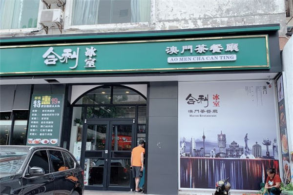 合利冰室