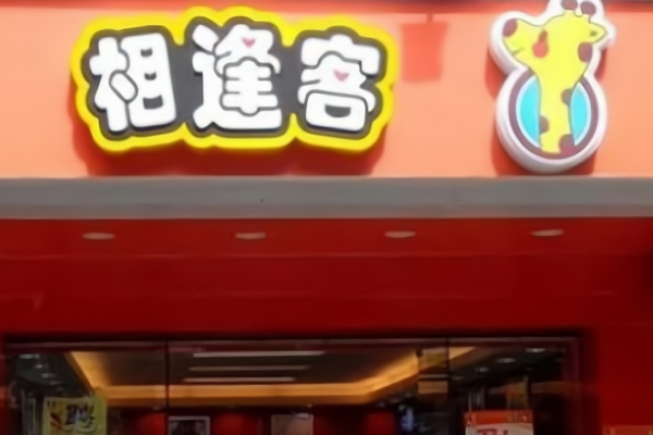 相逢客休闲食品