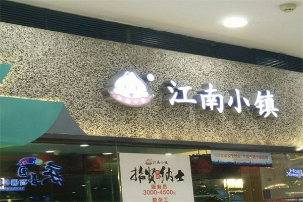 江南小镇小笼包