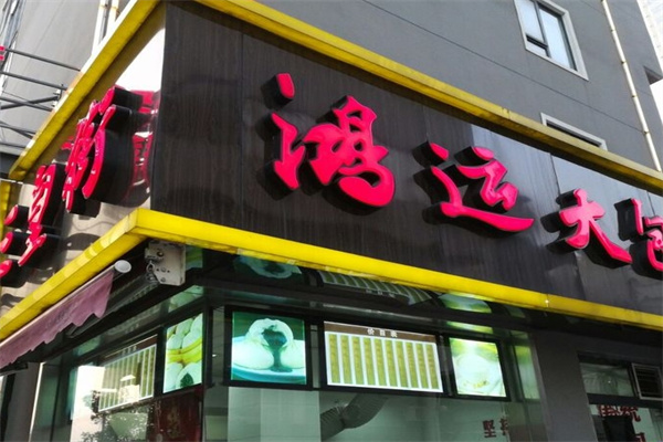 鸿运大包子