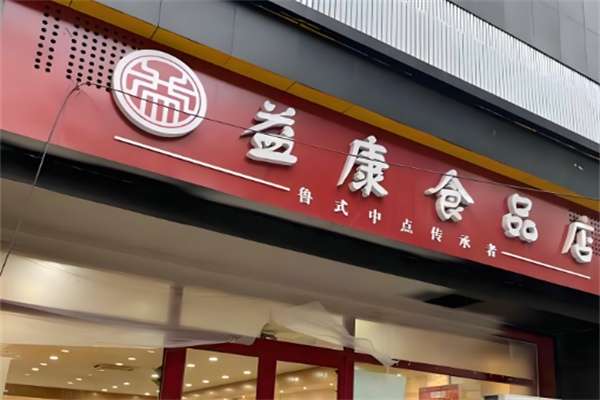 益康食品